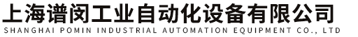 上海谱闵工业自动化设备有限公司